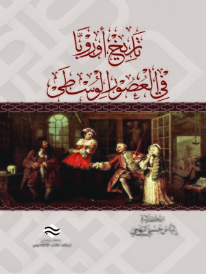 cover image of تاريخ أوروبا في العصور الوسطى